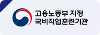고용노동부 지정 국비직업훈련기관