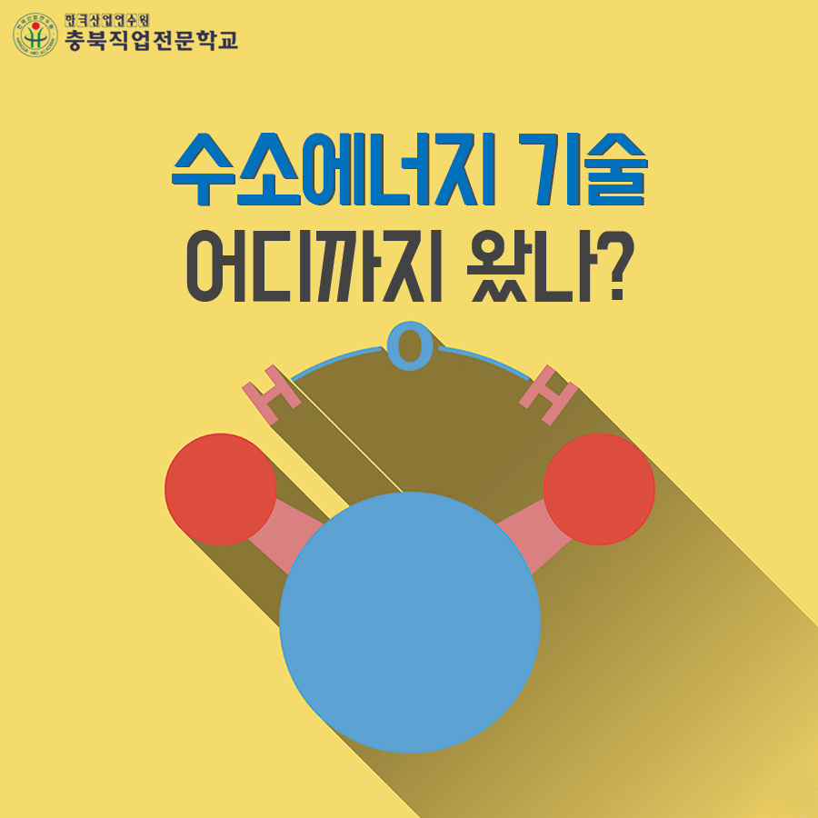 수소에너지 기술 어디까지 왔나? 