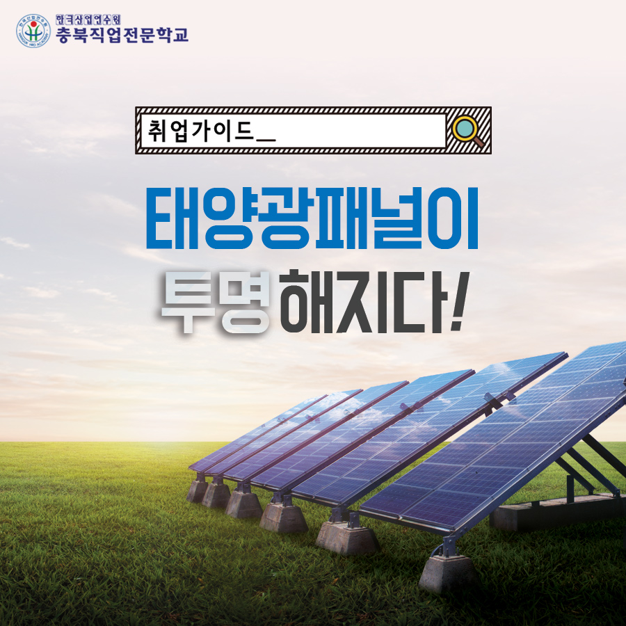 태양광패널이 투명해지다! 