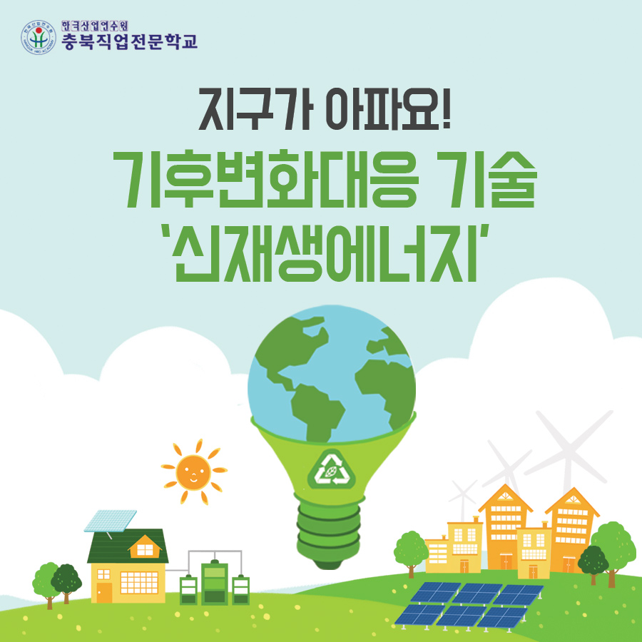 기후변화대응 기술 \'신재생에너지\' 