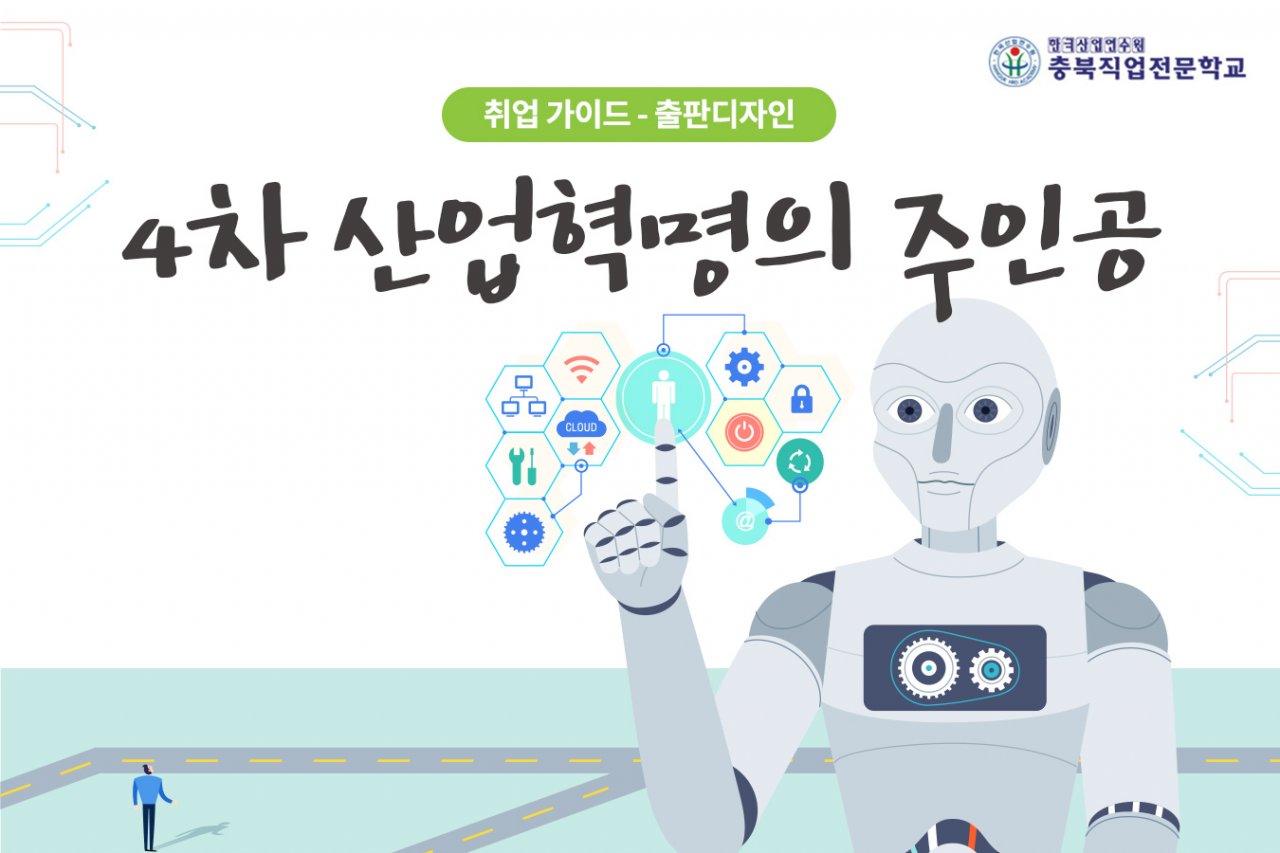 4차 산업혁명의 주인공 IT기술