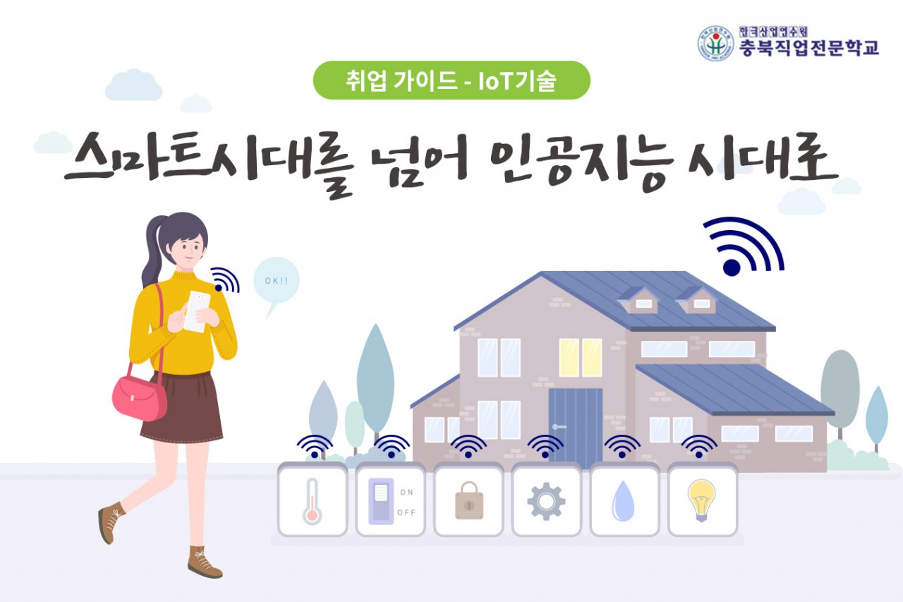 스마트시대를 넘어 인공지능시대로 (IoT)