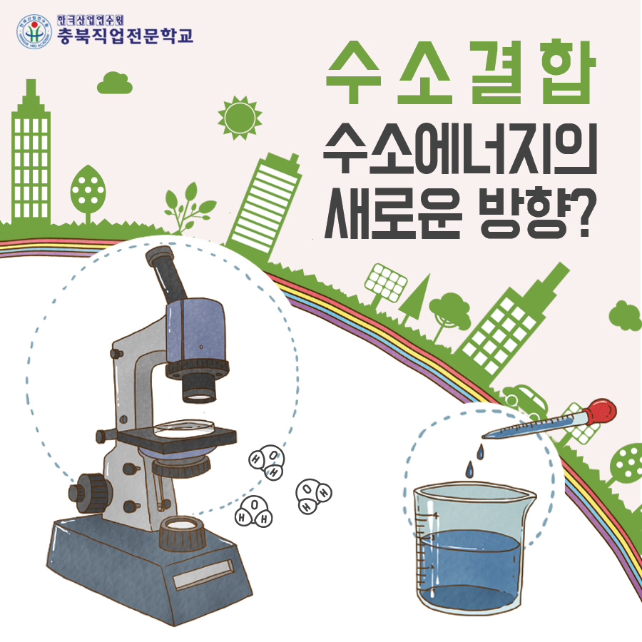 수소결합연구, 수소에너지의 새로운 방향은? 