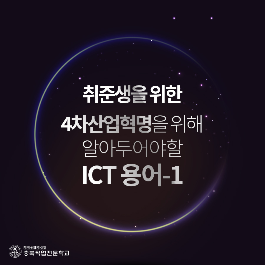 4차산업혁명 ICT기술용어 알아보자! 