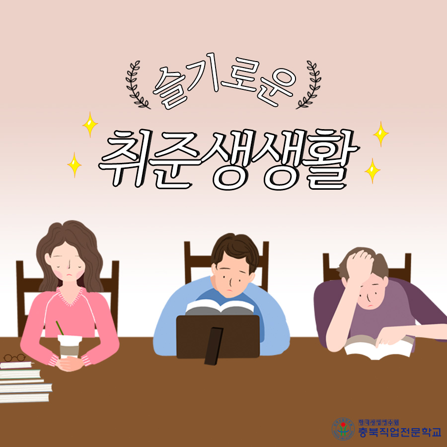 슬기로운 취준생 생활 청년취업 키워드