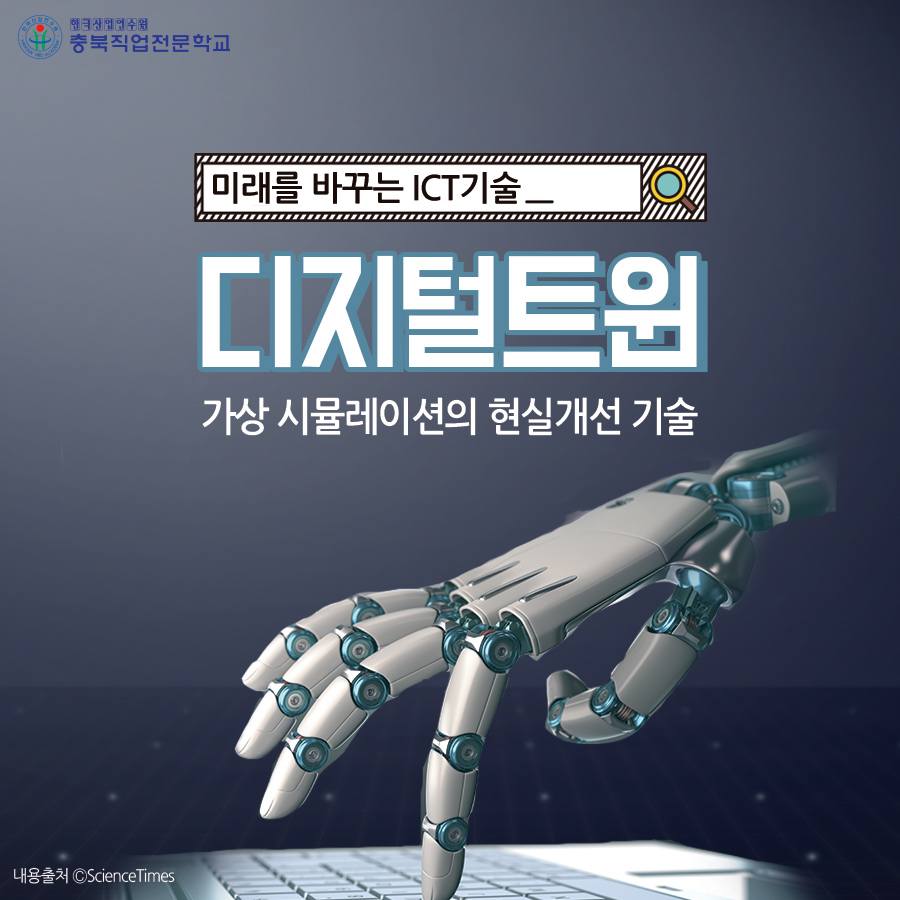 미래를 바꾸는 ICT기술 <디지털트윈> 