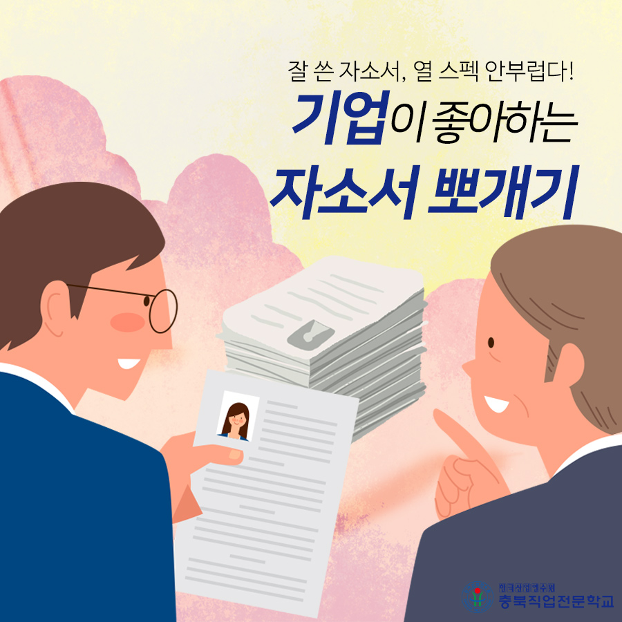 자소서 자기소개서 작성방법 합격 노하우 