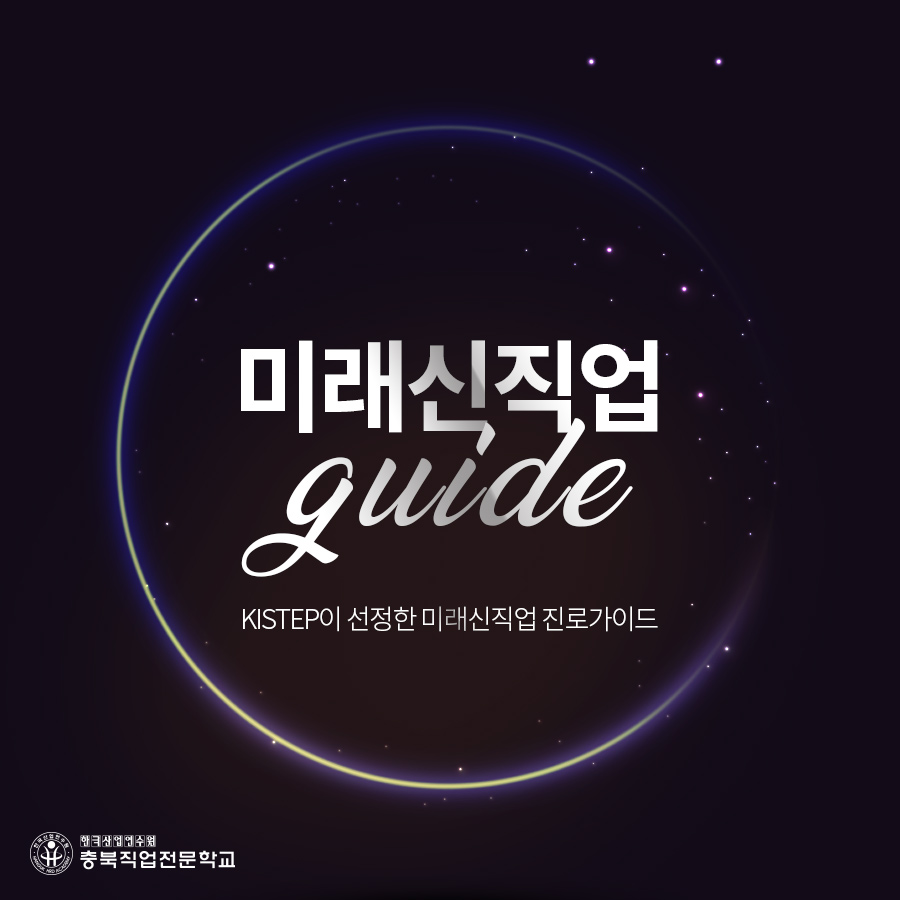 KISTEP이 선정한 미래 유망 신직업 진로 가이드