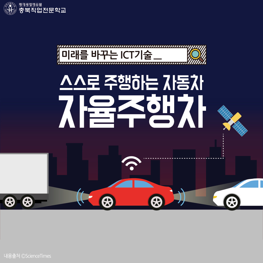 미래를 바꾸는 ICT기술 자율주행차