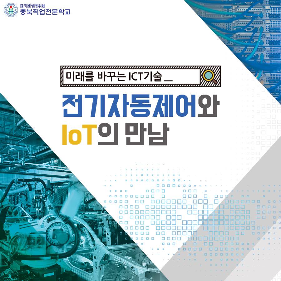 전기자동제어와 IoT의 만남 