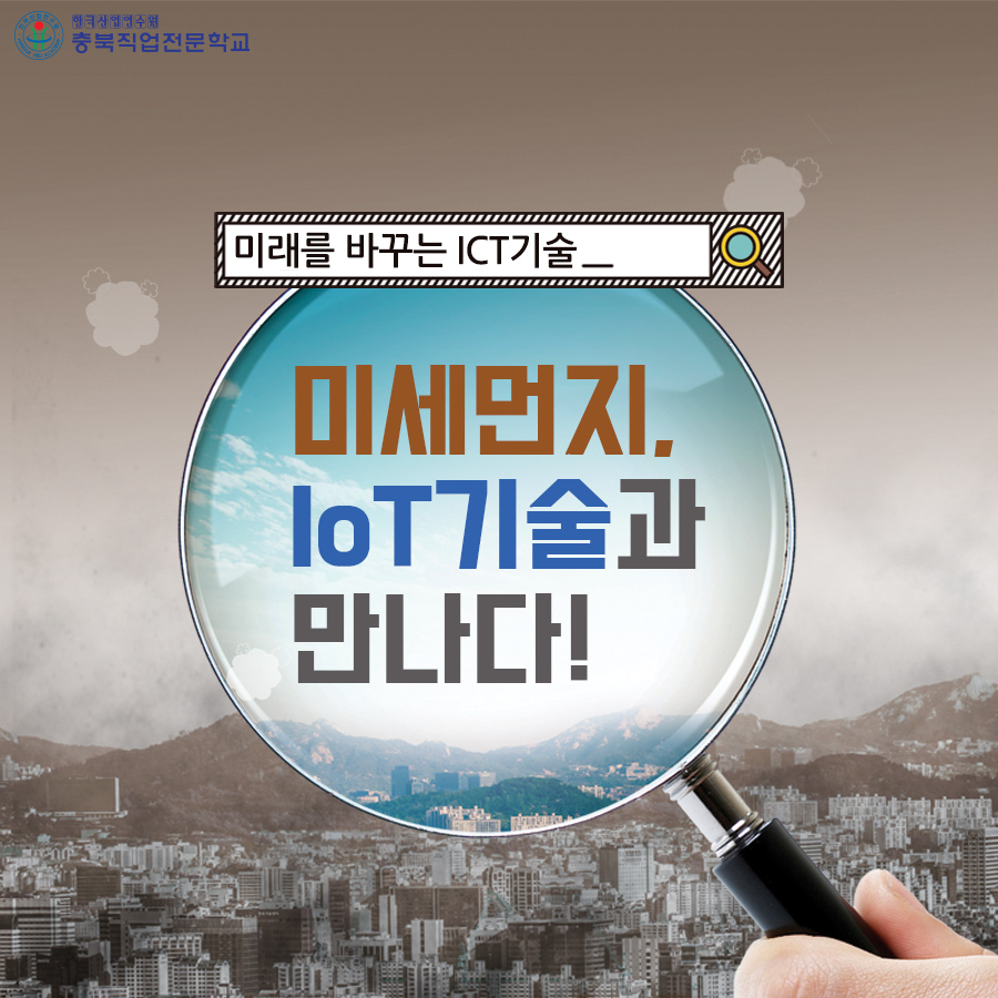 미세먼지 IoT기술과 만나다! 