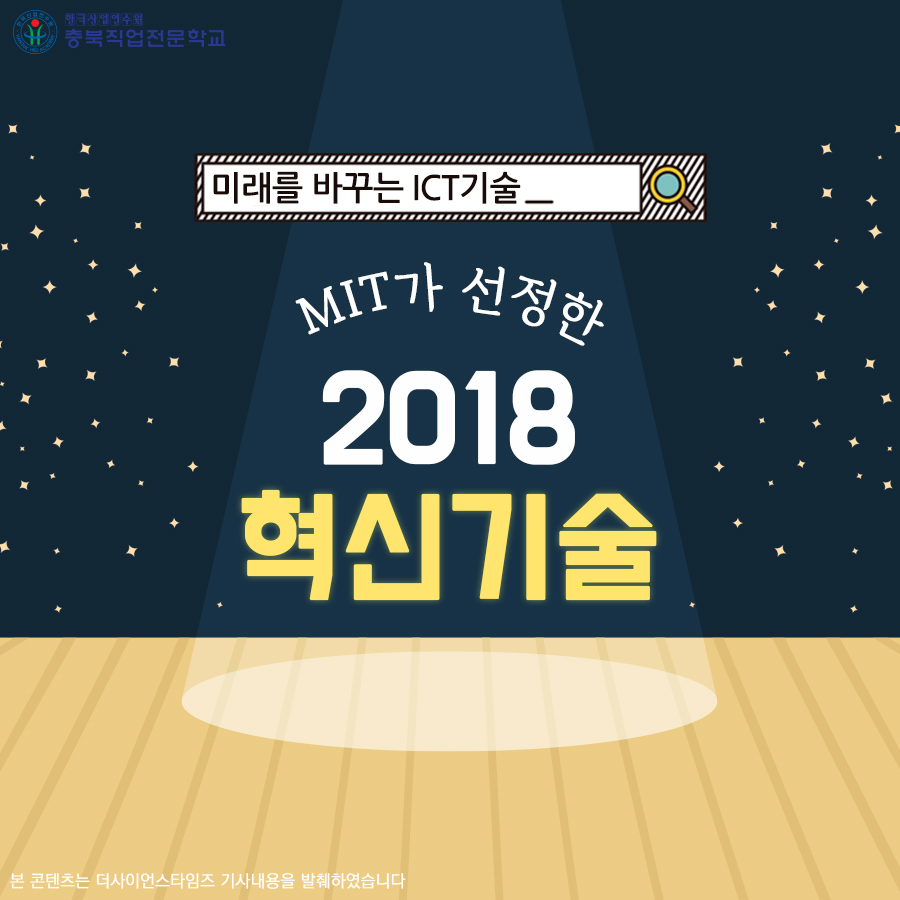 MIT가 선정한 2018 혁신기술 
