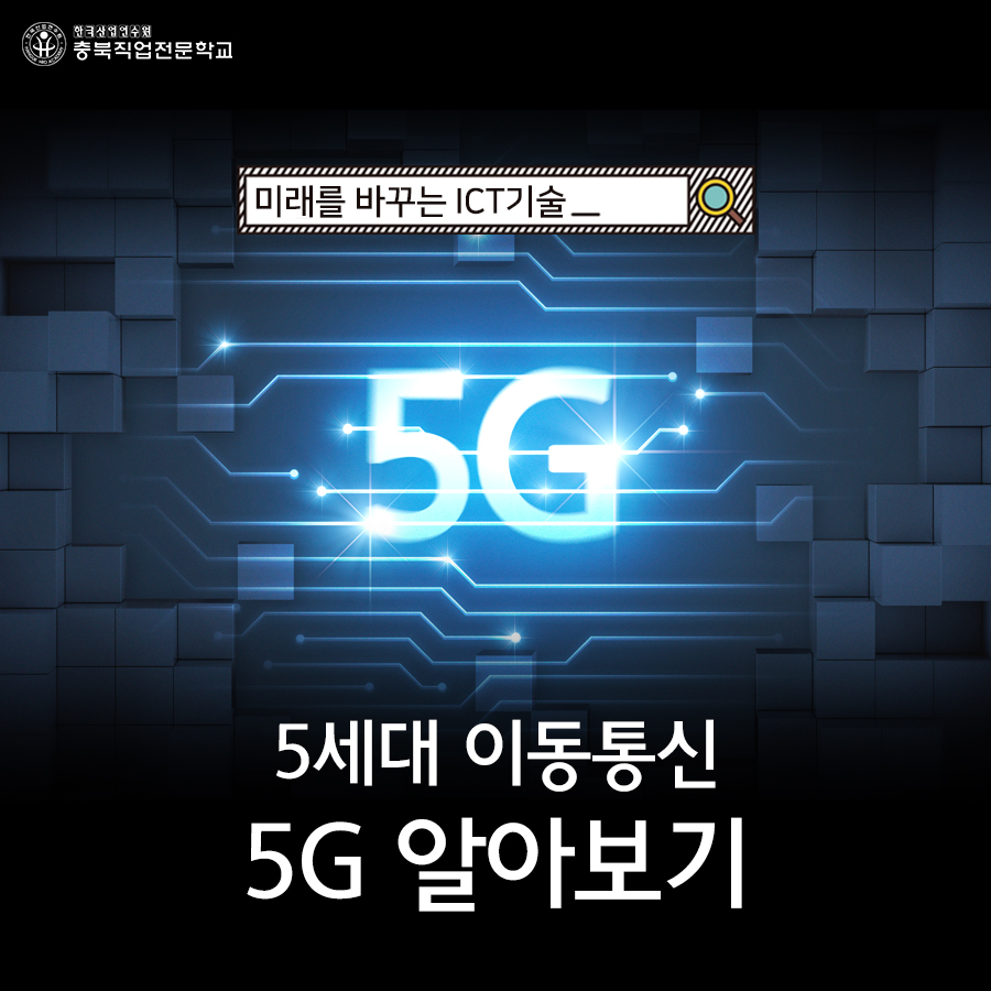 5세대 이동통신 5G알아보기 
