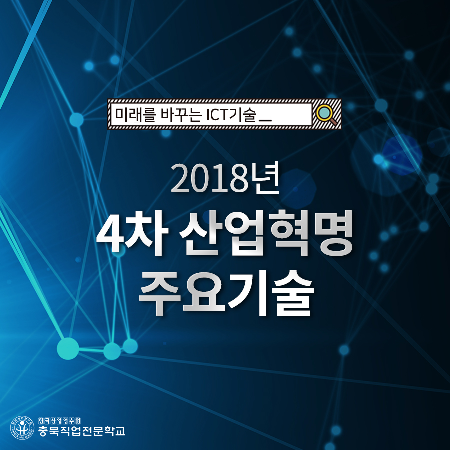 2018년 4차 산업혁명 주요기술 알아보기! 