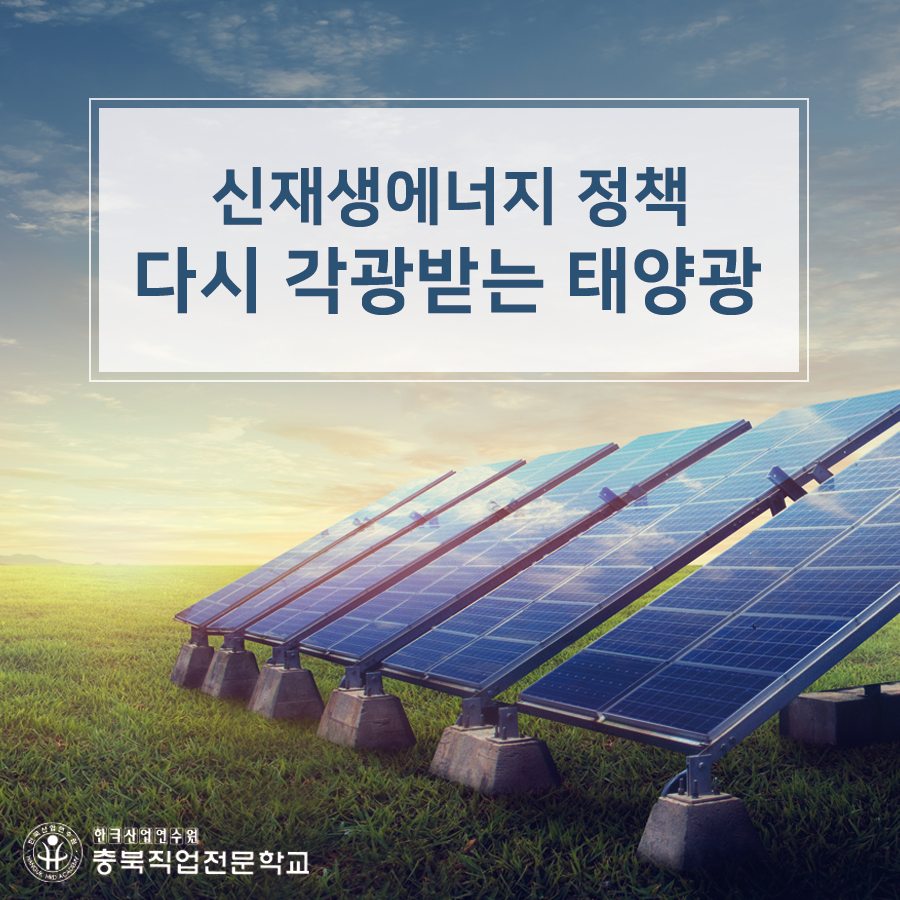 신재생에너지 정책, 다시 각광받는 태양광! 