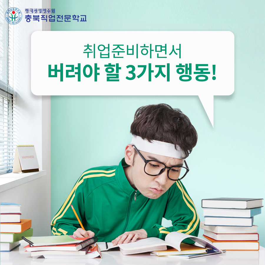 취업준비하면서 버려야 할 3가지 행동! 