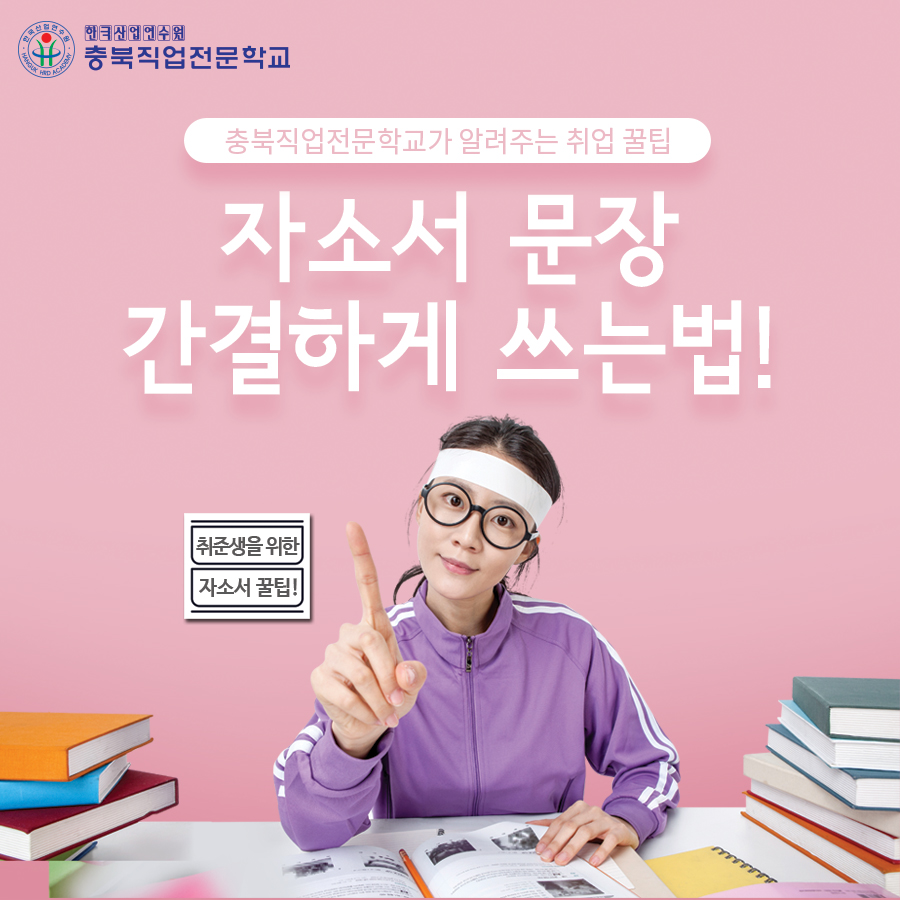 취업 꿀팁, 자소서 문장 간결하게 쓰는법! 