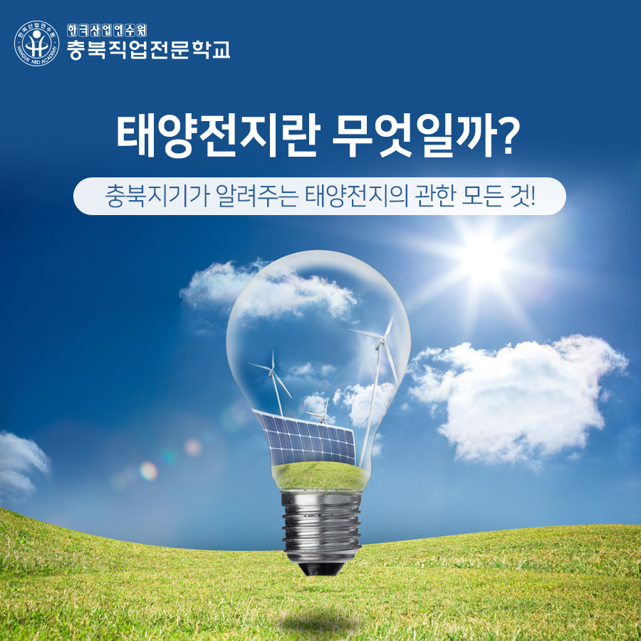 태양전지란 무엇일까?