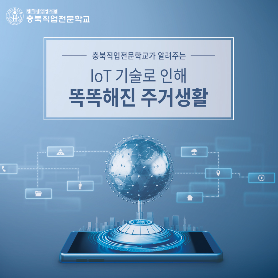 IoT 기술로 인해 더욱 똑똑해진 주거생활! 