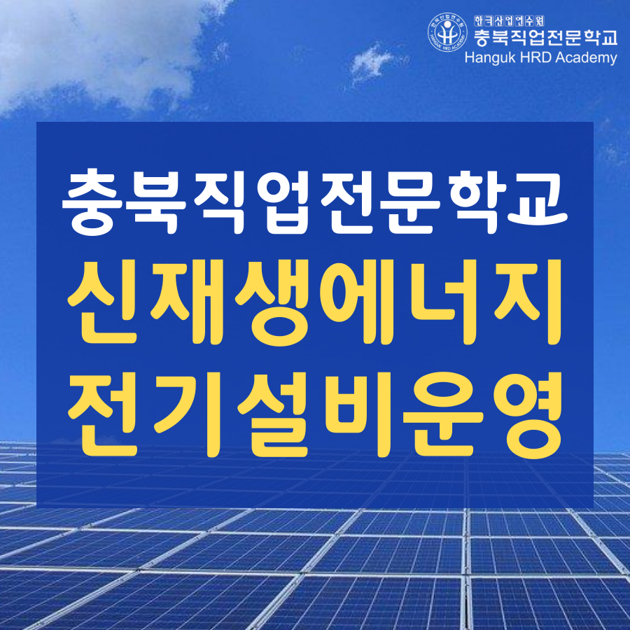 신재생에너지전기설비운영 모집