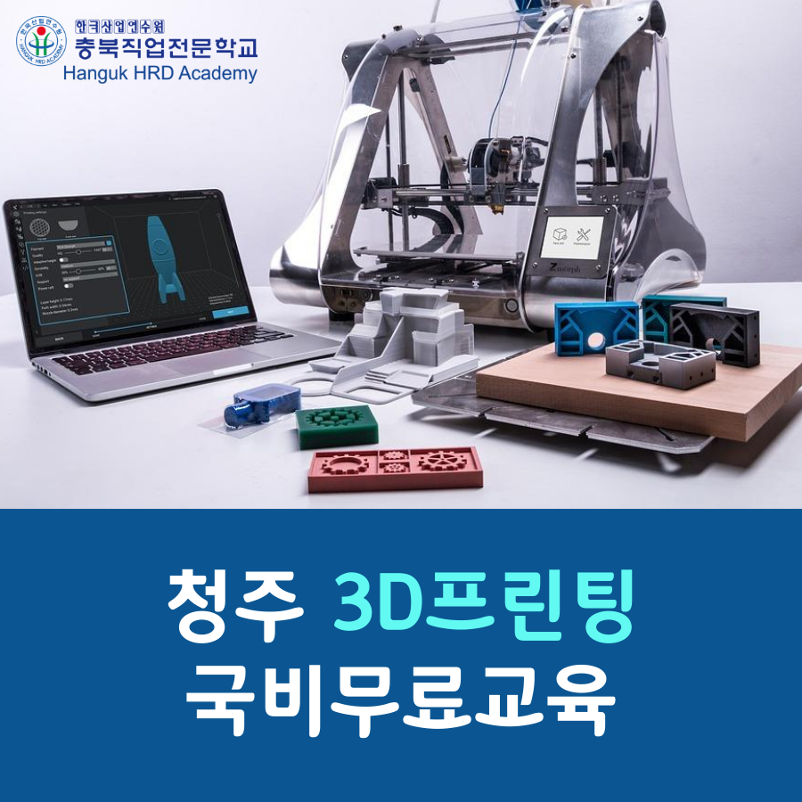 청주 3D프린팅 국비무료교육