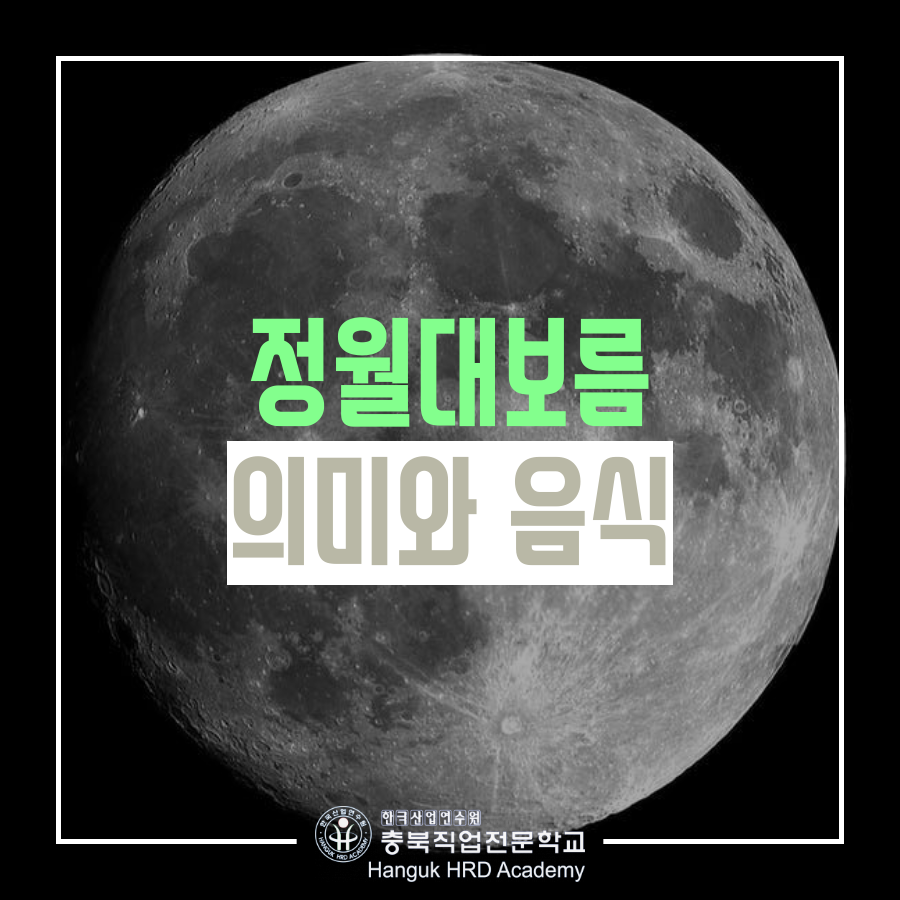 정월대보름 의미와 음식