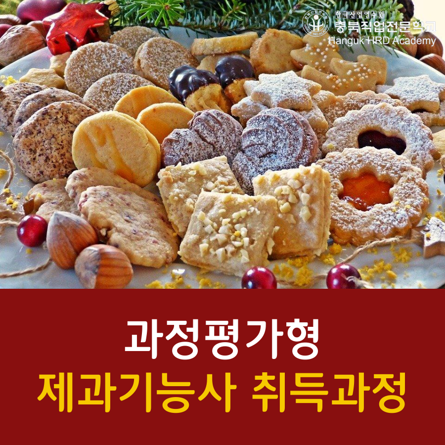 청주 과정평가형 제과기능사 취득과정
