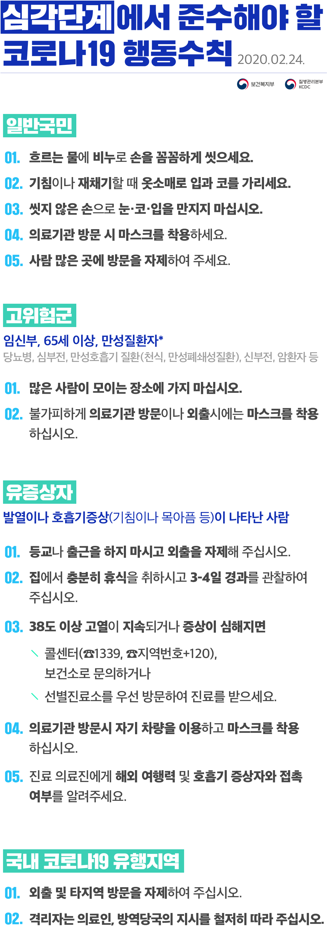 심각단계에서 준수해야 할 코로나 19 행동수칙