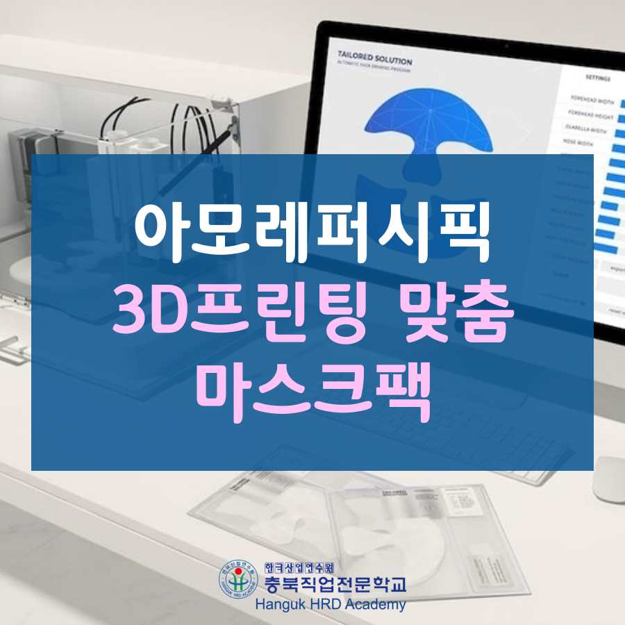 아모레퍼시픽 3D 프린팅 맞춤 마스크팩