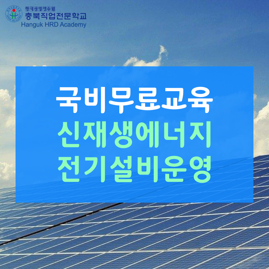 청주국비무료교육 신재생에너지전기설비운영
