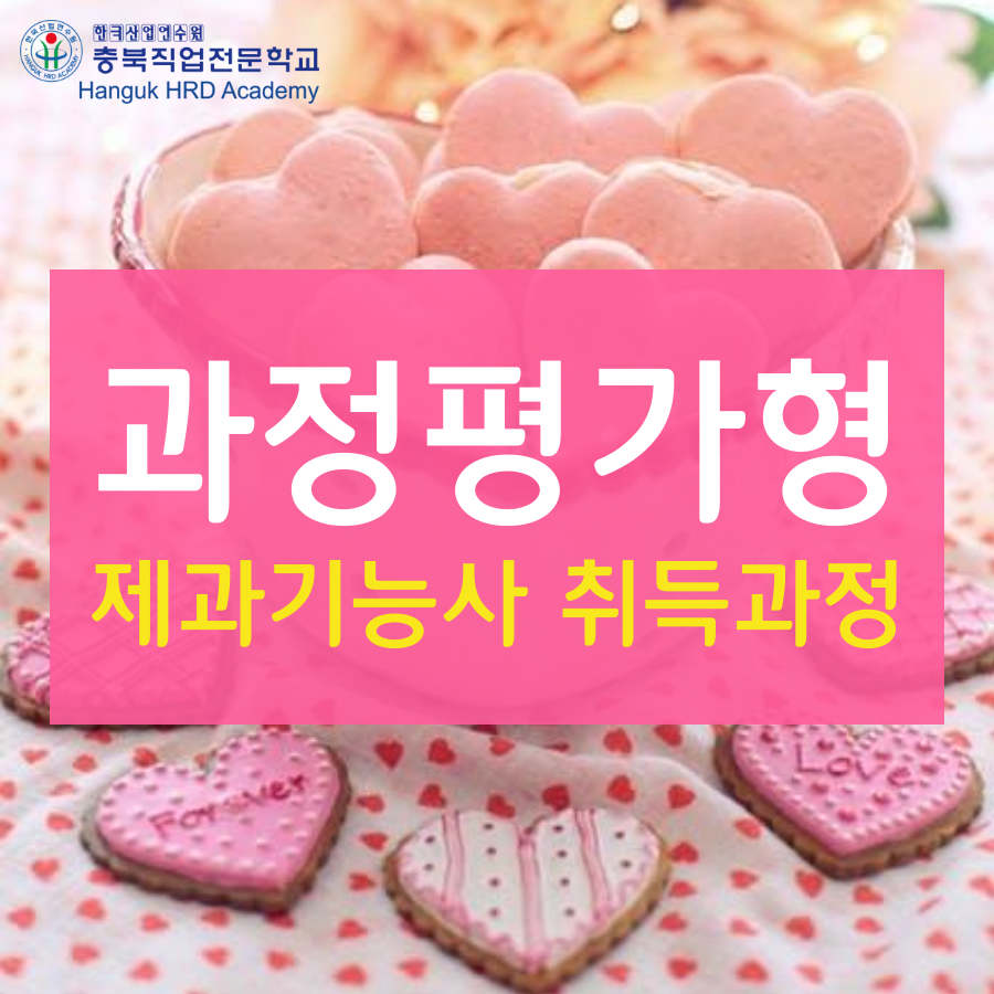 청주 제과기능사 자격증 교육은~?!