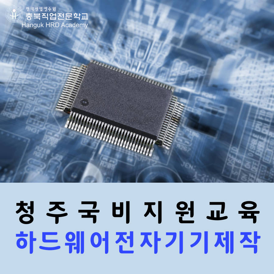 청주국비지원교육 하드웨어전자기기제작