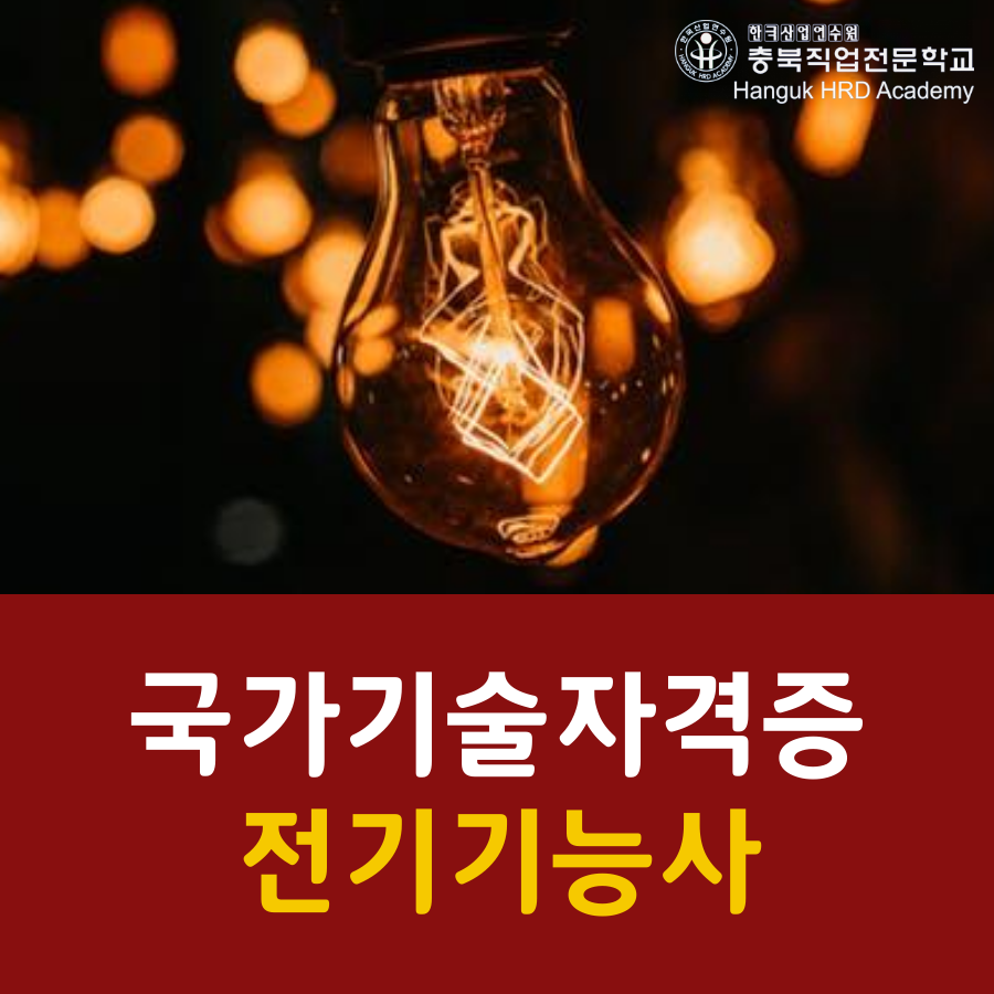 국가기술자격증 전기기능사