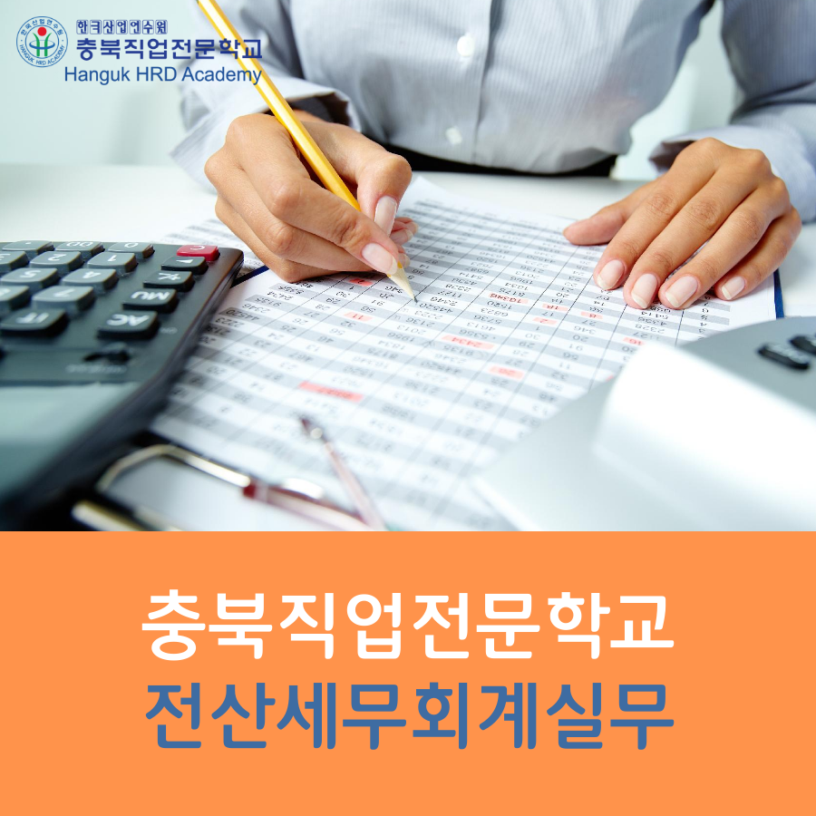 청주국비지원무료교육 전산세무회계실무