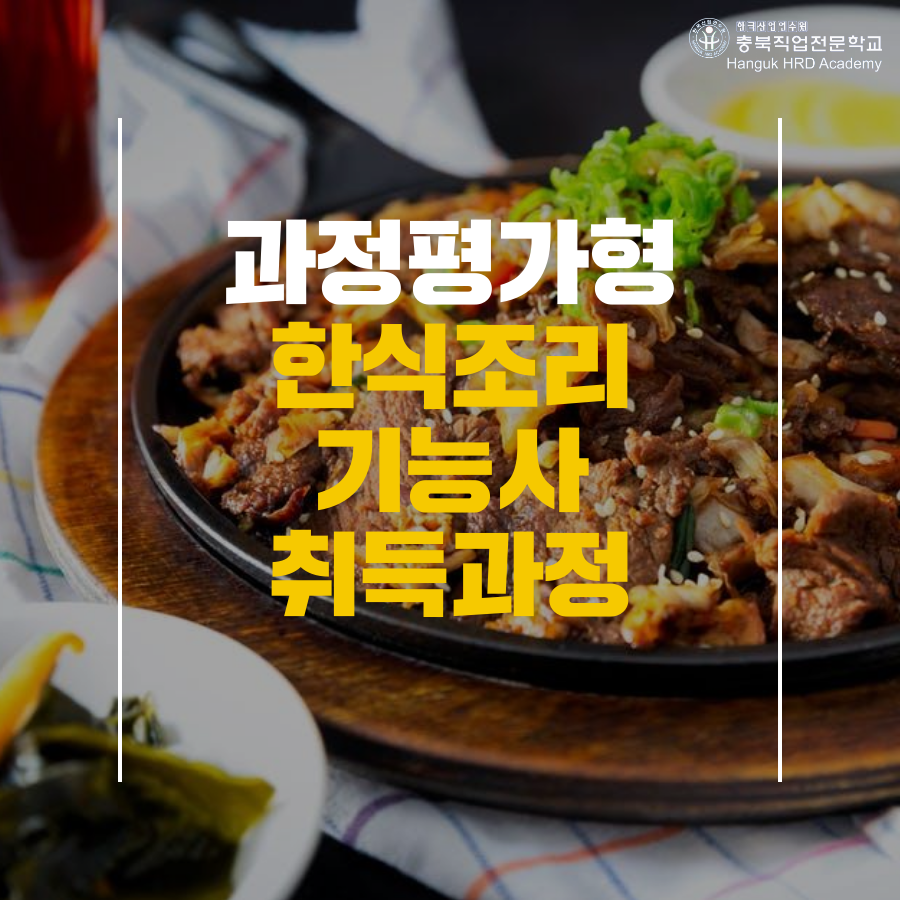 청주국비지원무료교육 (과정평가형)한식조리기능사 취득과정