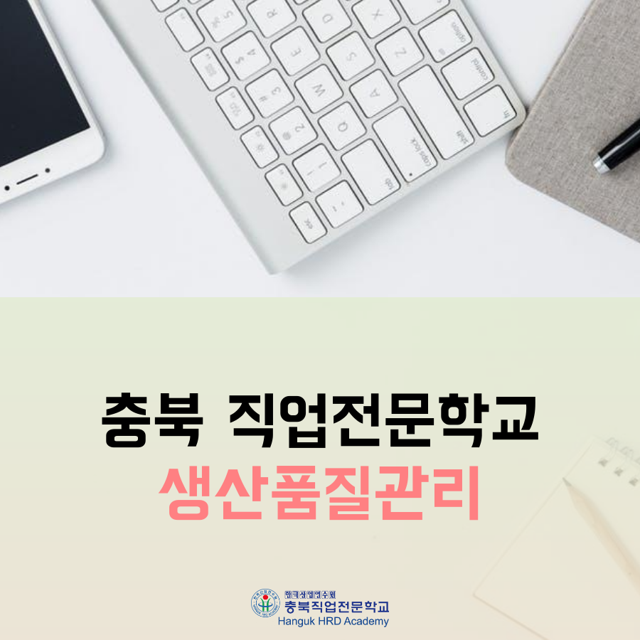 청주국비지원무료교육 생산품질관리