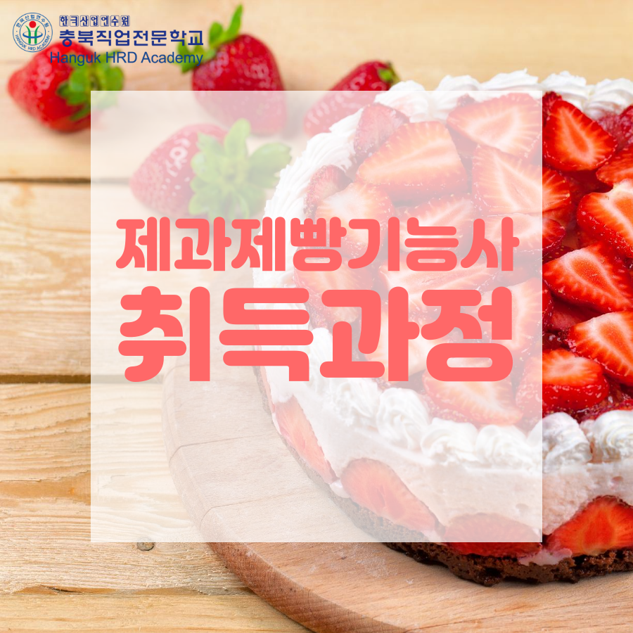 청주국비지원무료교육 제과제빵기능사 취득과정