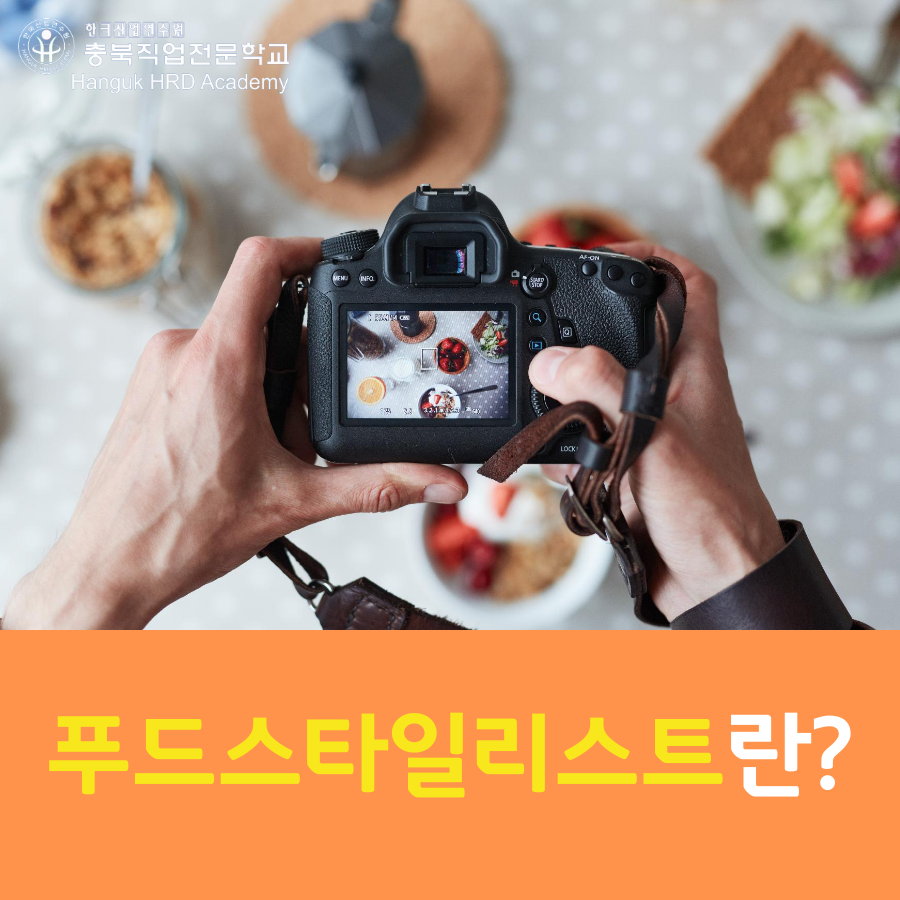 청주국비지원무료교육 푸드스타일리스트란?!