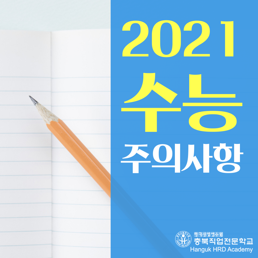 청주국비지원무료교육 2021년 코로나속 수능 주의사항!!