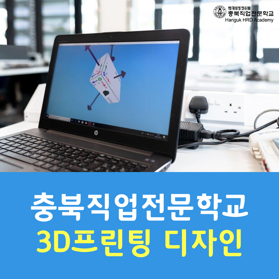 청주국비지원무료교육 3D프린팅 디자인