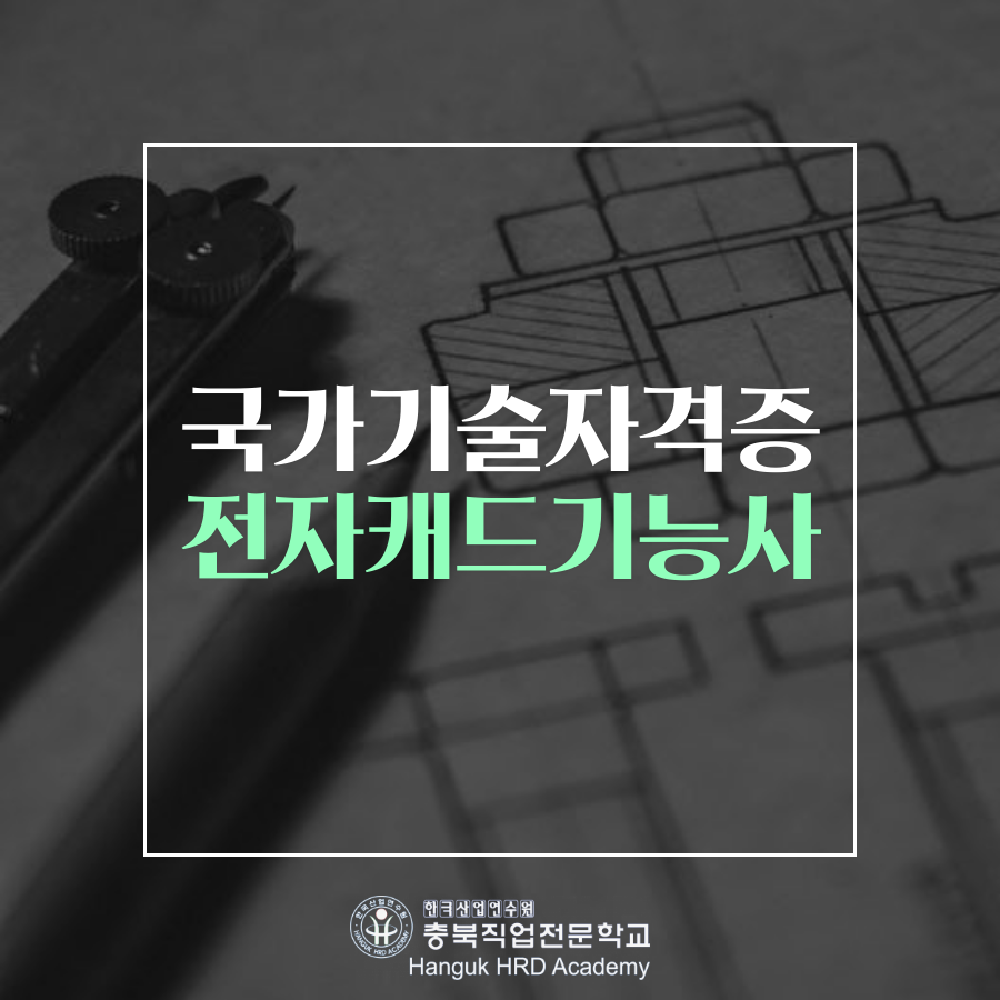 청주국비지원무료교육 국가기술자격증 전자캐드기능사