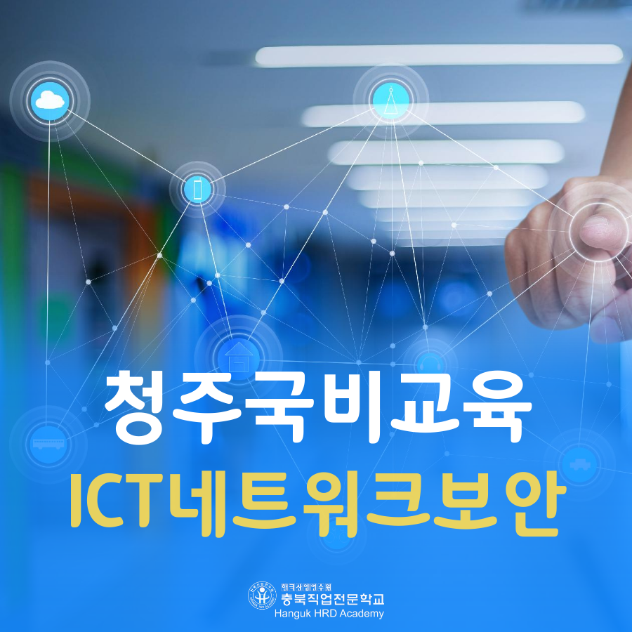 청주국비지원무료교육 충북직업전문학교 ICT네트워크보안
