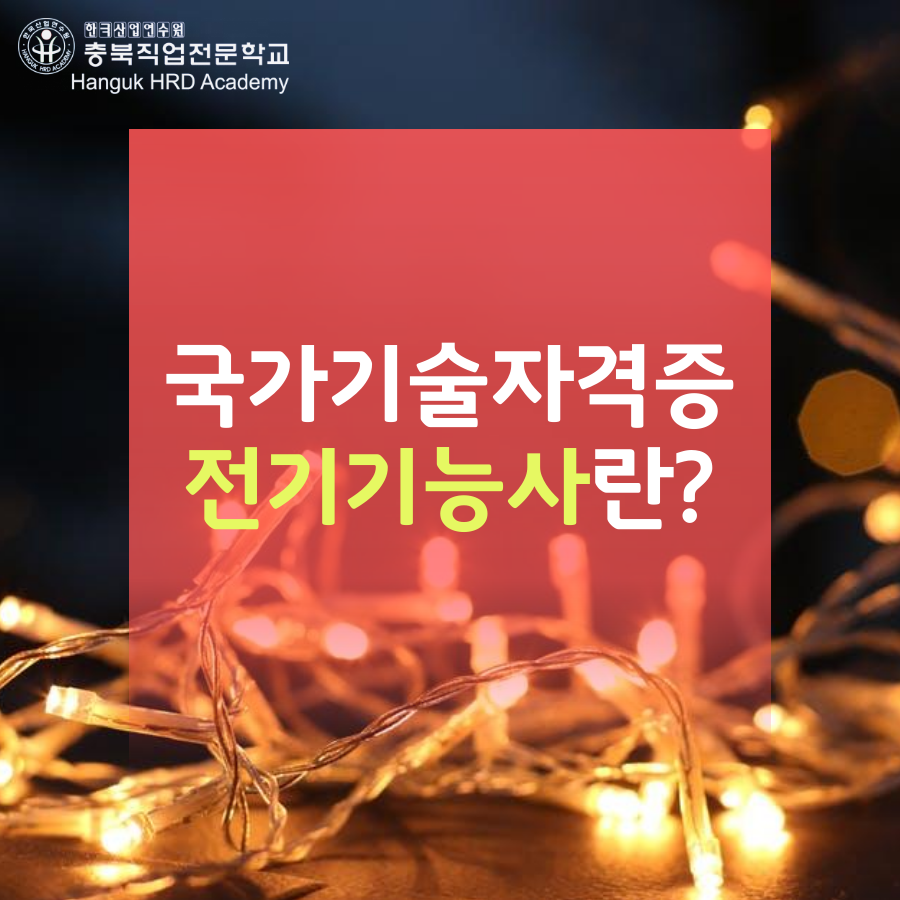 청주국비지원무료교육 국가기술자격증 전기기능사 알아보기