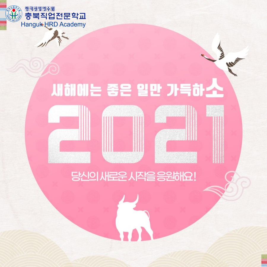 청주국비지원무료교육  2021년 신축년(辛丑年) 흰 소띠의 해