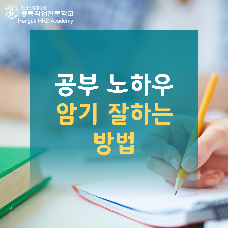 청주국비지원무료교육 공부노하우 암기 잘하는 방법