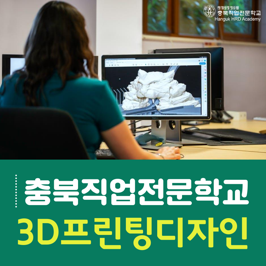 청주국비지원무료교육 3D프린팅디자인 교육생모집