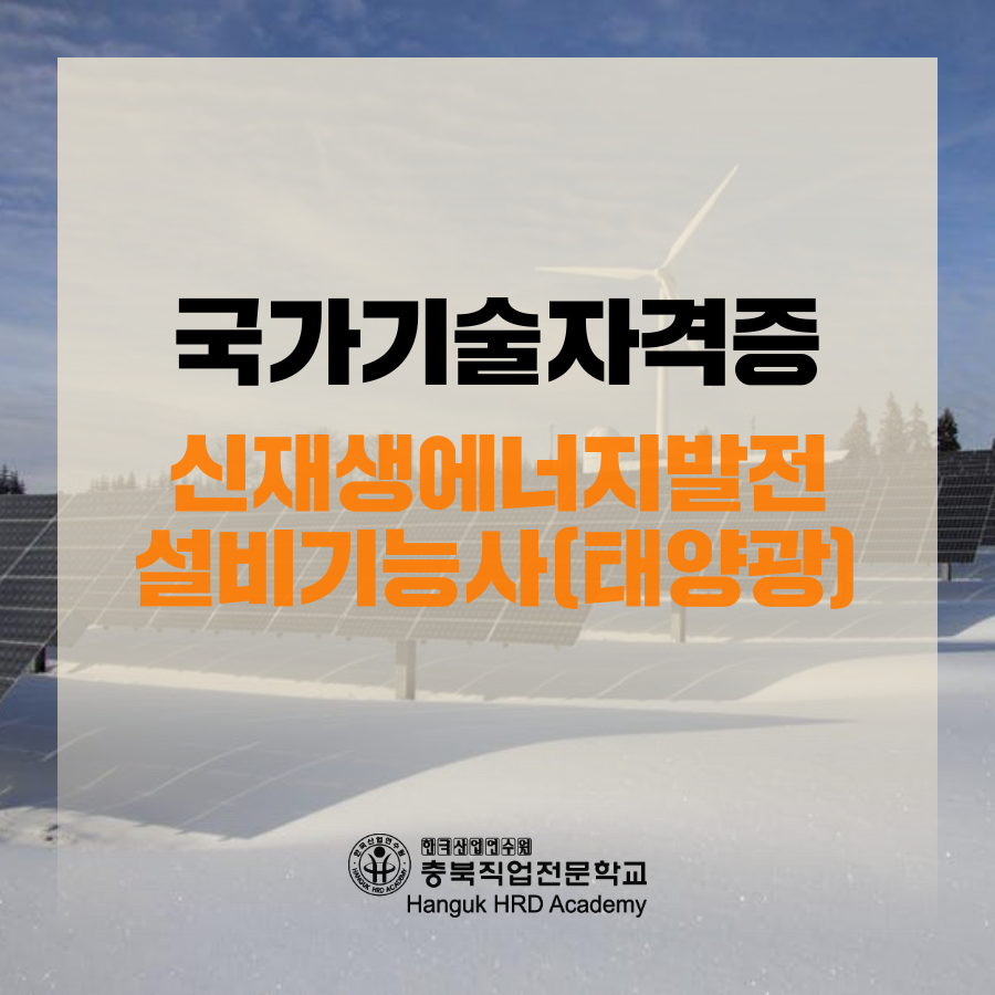 청주국비지원무료교육 국가기술자격증 신재생에너지발전 설비기능사(태양광)