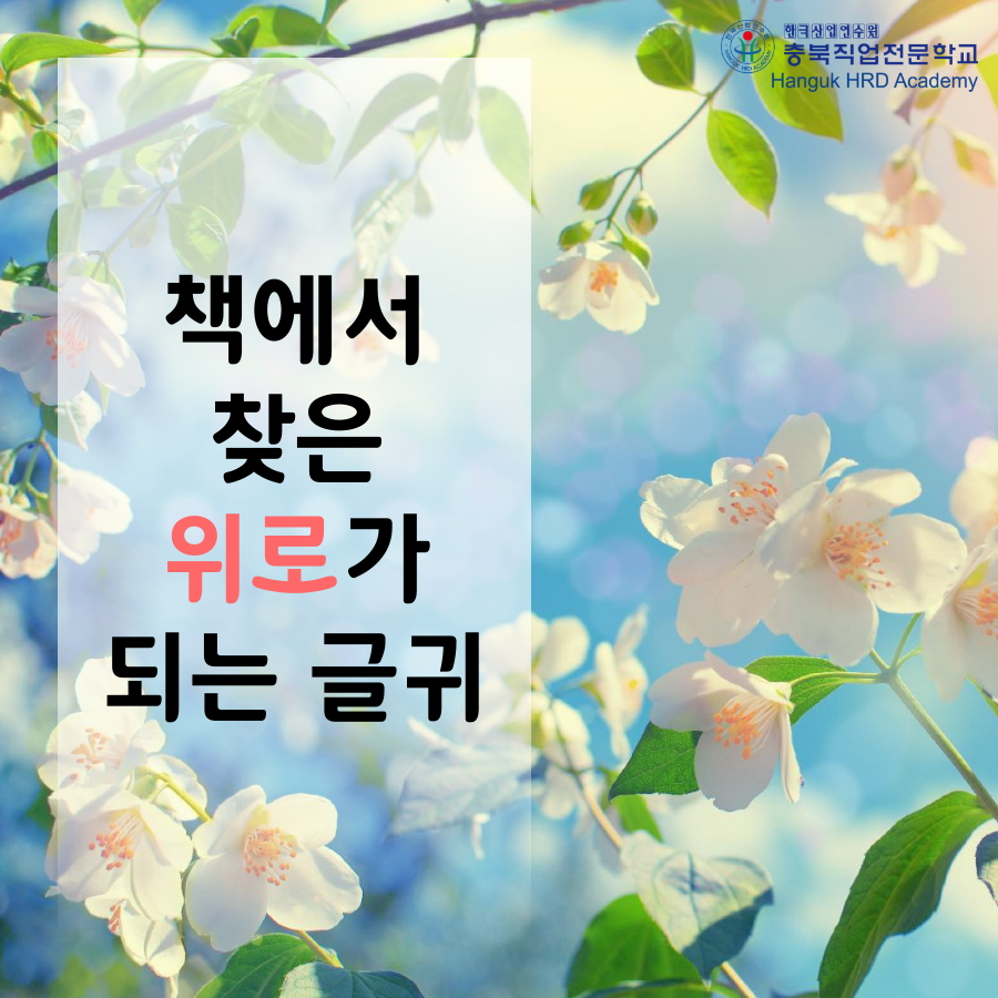  청주국비지원무료교육  책에서 찾은 위로가 되는 글귀,위로가 되는 