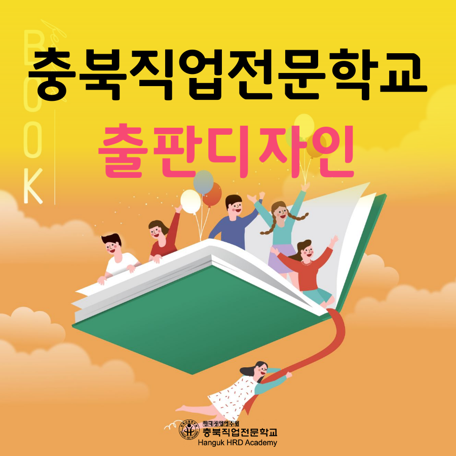 청주국비지원무료교육 출판디자인 교육생 모집